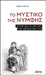 ΤΟ ΜΥΣΤΙΚΟ ΤΗΣ ΝΥΜΦΗΣ-ΙΣΤΟΡΙΕΣ ΚΑΙ ΘΡΥΛΟΙ ΤΗΣ ΘΕΣΣΑΛΟΝΙΚΗΣ