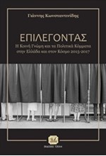 ΕΠΙΛΕΓΟΝΤΑΣ:Η ΚΟΙΝΗ ΓΝΩΜΗ ΚΑΙ ΤΑ ΠΟΛΙΤΙΚΑ ΚΟΜΜΑΤΑ ΣΤΗΝ ΕΛΛΑΔΑ ΚΑΙ ΣΤΟΝ ΚΟΣΜΟ 2015-2017