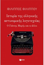 ΙΣΤΟΡΙΑ ΤΗΣ ΕΛΛΗΝΙΚΗΣ ΑΣΤΥΝΟΜΙΚΗΣ ΛΟΓΟΤΕΧΝΙΑΣ