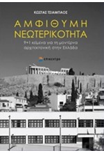 ΑΜΦΙΘΥΜΗ ΝΕΩΤΕΡΙΚΟΤΗΤΑ