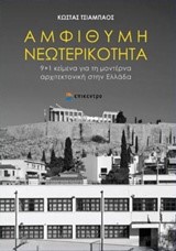 ΑΜΦΙΘΥΜΗ ΝΕΩΤΕΡΙΚΟΤΗΤΑ