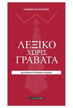 ΛΕΞΙΚΟ ΧΩΡΙΣ ΓΡΑΒΑΤΑ (ΝΕΑ ΕΚΔΟΣΗ 2018)