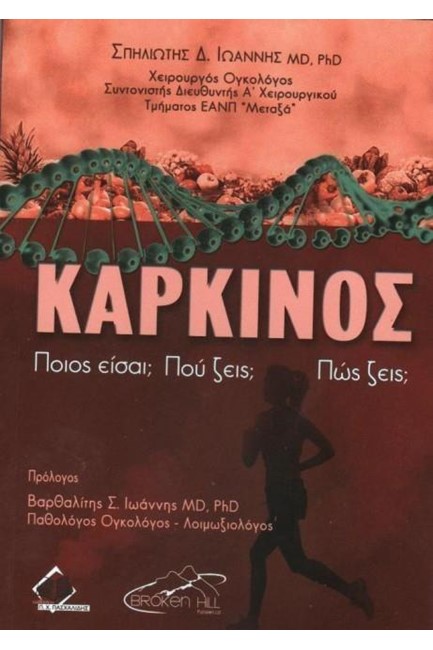 ΚΑΡΚΙΝΟΣ. ΠΟΙΟΣ ΕΙΣΑΙ; ΠΟΥ ΖΕΙΣ; ΠΩΣ ΖΕΙΣ;