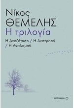 Η ΤΡΙΛΟΓΙΑ - Η ΑΝΑΖΗΤΗΣΗ, Η ΑΝΑΤΡΟΠΗ, Η ΑΝΑΛΑΜΠΗ