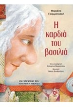 Η ΚΑΡΔΙΑ ΤΟΥ ΒΑΣΙΛΙΑ