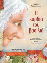 Η ΚΑΡΔΙΑ ΤΟΥ ΒΑΣΙΛΙΑ