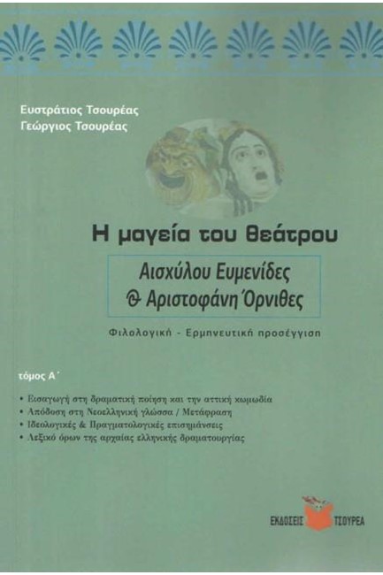 Η ΜΑΓΕΙΑ ΤΟΥ ΘΕΑΤΡΟΥ : ΑΙΣΧΥΛΟΥ ΕΥΜΕΝΙΔΕΣ & ΑΡΙΣΤΟΦΑΝΗ ΟΡΝΙΘΕΣ