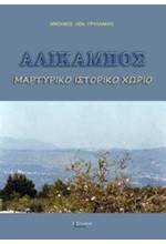 ΑΛΙΚΑΜΠΟΣ, ΜΑΡΤΥΡΙΚΟ ΙΣΤΟΡΙΚΟ ΧΩΡΙΟ