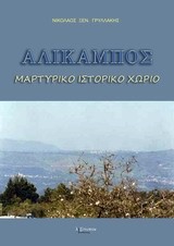 ΑΛΙΚΑΜΠΟΣ, ΜΑΡΤΥΡΙΚΟ ΙΣΤΟΡΙΚΟ ΧΩΡΙΟ