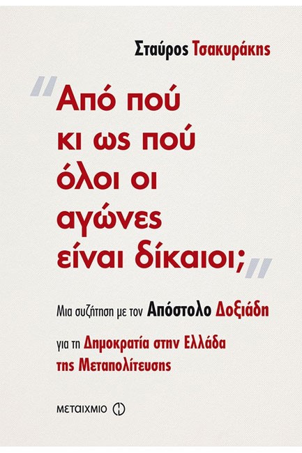 ΑΠΟ ΠΟΥ ΚΙ ΩΣ ΠΟΥ ΟΛΟΙ ΟΙ ΑΓΩΝΕΣ ΕΙΝΑΙ ΔΙΚΑΙΟΙ;