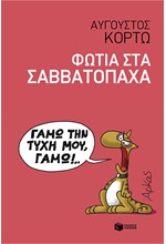 ΦΩΤΙΑ ΣΤΑ ΣΑΒΒΑΤΟΠΑΧΑ