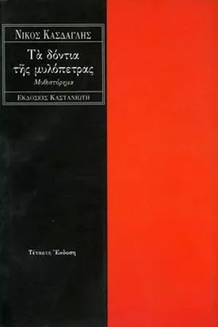 ΤΑ ΔΟΝΤΙΑ ΤΗΣ ΜΥΛΟΠΕΤΡΑΣ