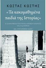 ΤΑ ΚΑΚΟΜΑΘΗΜΕΝΑ ΠΑΙΔΙΑ ΤΗΣ ΙΣΤΟΡΙΑΣ (ΝΕΑ, ΣΥΜΠΛΗΡΩΜΕΜΗ ΕΚΔΟΣΗ)