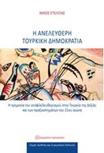 Η ΑΝΕΛΕΥΘΕΡΗ ΤΟΥΡΚΙΚΗ ΔΗΜΟΚΡΑΤΙΑ