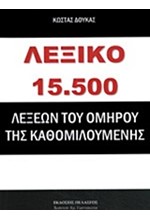 ΛΕΞΙΚΟ 15500 ΛΕΞΕΩΝ ΤΟΥ ΟΜΗΡΟΥ ΤΗΣ ΚΑΘΟΜΙΛΟΥΜΕΝΗΣ