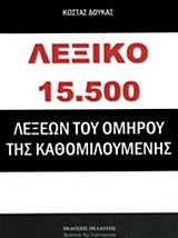 ΛΕΞΙΚΟ 15500 ΛΕΞΕΩΝ ΤΟΥ ΟΜΗΡΟΥ ΤΗΣ ΚΑΘΟΜΙΛΟΥΜΕΝΗΣ