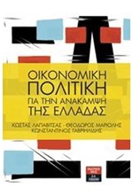 ΟΙΚΟΝΟΜΙΚΗ ΠΟΛΙΤΙΚΗ ΓΙΑ ΤΗΝ ΑΝΑΚΑΜΨΗ ΤΗΣ ΕΛΛΑΔΑΣ