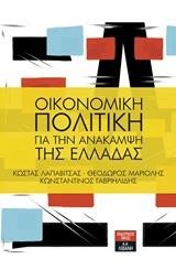 ΟΙΚΟΝΟΜΙΚΗ ΠΟΛΙΤΙΚΗ ΓΙΑ ΤΗΝ ΑΝΑΚΑΜΨΗ ΤΗΣ ΕΛΛΑΔΑΣ