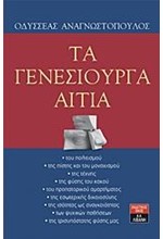 ΤΑ ΓΕΝΕΣΙΟΥΡΓΑ ΑΙΤΙΑ