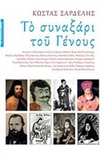 ΤΟ ΣΥΝΑΞΑΡΙ ΤΟΥ ΓΕΝΟΥΣ Β' ΕΚDΟSΗ