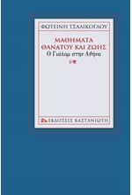 ΜΑΘΗΜΑΤΑ ΘΑΝΑΤΟΥ ΚΑΙ ΖΩΗΣ-Ο ΓΙΑΛΟΜ ΣΤΗΝ ΑΘΗΝΑ