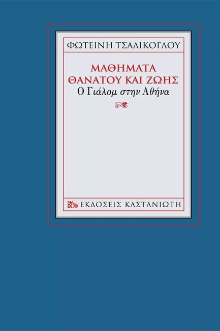 ΜΑΘΗΜΑΤΑ ΘΑΝΑΤΟΥ ΚΑΙ ΖΩΗΣ-Ο ΓΙΑΛΟΜ ΣΤΗΝ ΑΘΗΝΑ