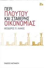 ΠΕΡΙ ΠΛΟΥΤΟΥ ΚΑΙ ΣΤΑΘΕΡΗΣ ΟΙΚΟΝΟΜΙΑΣ