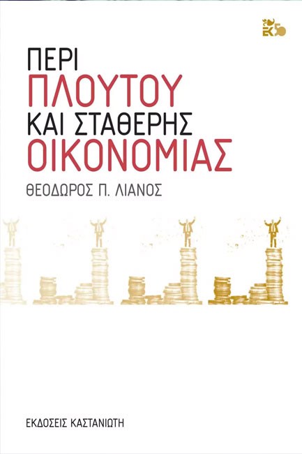 ΠΕΡΙ ΠΛΟΥΤΟΥ ΚΑΙ ΣΤΑΘΕΡΗΣ ΟΙΚΟΝΟΜΙΑΣ