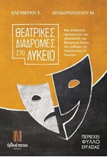 ΘΕΑΤΡΙΚΕΣ ΔΙΑΔΡΟΜΕΣ ΣΤΟ ΛΥΚΕΙΟ