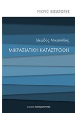 ΜΙΚΡΕΣ ΕΙΣΑΓΩΓΕΣ ΝΟ12-ΜΙΚΡΑΣΙΑΤΙΚΗ ΚΑΤΑΣΤΡΟΦΗ