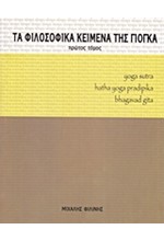 ΤΑ ΦΙΛΟΣΟΦΙΚΑ ΚΕΙΜΕΝΑ ΤΗΣ ΓΙΟΓΚΑ ΠΡΩΤΟΣ ΤΟΜΟΣ