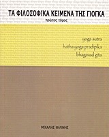 ΤΑ ΦΙΛΟΣΟΦΙΚΑ ΚΕΙΜΕΝΑ ΤΗΣ ΓΙΟΓΚΑ ΠΡΩΤΟΣ ΤΟΜΟΣ