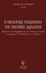 Η ΘΕΟΛΟΓΙΚΗ ΓΝΩΣΙΟΛΟΓΙΑ ΤΟΥ ΓΡΗΓΟΡΙΟΥ ΑΚΙΝΔΥΝΟΥ