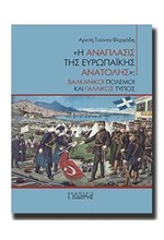 Η ΑΝΑΠΛΑΣΙΣ ΤΗΣ ΕΥΡΩΠΑΪΚΗΣ ΑΝΑΤΟΛΗΣ-ΒΑΛΚΑΝΙΚΟΙ ΠΟΛΕΜΟΙ ΚΑΙ ΓΑΛΛΙΚΟΣ ΤΥΠΟΣ