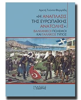 Η ΑΝΑΠΛΑΣΙΣ ΤΗΣ ΕΥΡΩΠΑΪΚΗΣ ΑΝΑΤΟΛΗΣ-ΒΑΛΚΑΝΙΚΟΙ ΠΟΛΕΜΟΙ ΚΑΙ ΓΑΛΛΙΚΟΣ ΤΥΠΟΣ