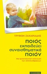 ΠΟΙΟΣ ΕΚΠΑΙΔΕΥΕΙ ΣΥΝΑΙΣΘΗΜΑΤΙΚΑ ΠΟΙΟΝ