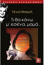 ΤΙ ΘΑ ΚΑΝΩ Μ’ ΕΣΕΝΑ, ΜΑΜΑ…