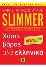 SLIMMER-ΧΑΣΤΕ ΒΑΡΟΣ ΑΛΑ ΕΛΛΗΝΙΚΑ