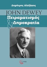 JOHN DEEWY ΠΕΙΡΑΜΑΤΙΣΜΟΣ & ΔΗΜΟΚΡΑΤΙΑ