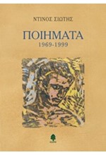 ΠΟΙΗΜΑΤΑ 1969-1999