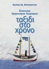 ΕΛΛΗΝΙΚΟΣ ΟΡΓΑΝΙΣΜΟΣ ΤΟΥΡΙΣΜΟΥ ΤΑΞΙΔΙ ΣΤΟ ΧΡΟΝΟ