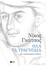 ΟΛΑ ΤΑ ΤΡΑΓΟΥΔΙΑ (ΝΕΑ ΑΝΑΘΕΩΡΗΜΕΝΗ ΕΚΔΟΣΗ)