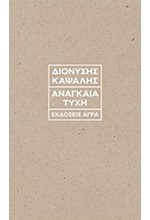 ΑΝΑΓΚΑΙΑ ΤΥΧΗ