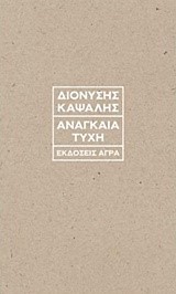 ΑΝΑΓΚΑΙΑ ΤΥΧΗ