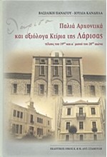 ΠΑΛΙΑ ΑΡΧΟΝΤΙΚΑ ΚΑΙ ΑΞΙΟΛΟΓΑ ΚΤΙΡΙΑ ΤΗΣ ΛΑΡΙΣΑΣ