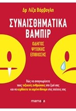 ΣΥΝΑΙΣΘΗΜΑΤΙΚΑ ΒΑΜΠΙΡ