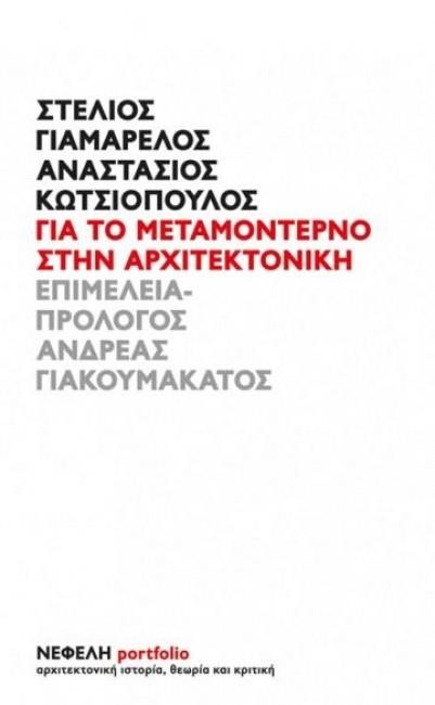 ΓΙΑ ΤΟ ΜΕΤΑΜΟΝΤΕΡΝΟ ΣΤΗΝ ΑΡΧΙΤΕΚΤΟΝΙΚΗ