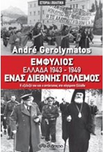 ΕΜΦΥΛΙΟΣ ΕΛΛΑΔΑ 1943-1949 ΕΝΑΣ ΔΙΕΘΝΗΣ ΠΟΛΕΜΟΣ