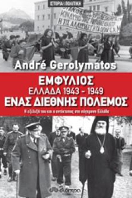 ΕΜΦΥΛΙΟΣ ΕΛΛΑΔΑ 1943-1949 ΕΝΑΣ ΔΙΕΘΝΗΣ ΠΟΛΕΜΟΣ