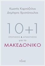 10+1 ΕΡΩΤΗΣΕΙΣ ΚΑΙ ΑΠΑΝΤΗΣΕΙΣ ΓΙΑ ΤΟ ΜΑΚΕΔΟΝΙΚΟ